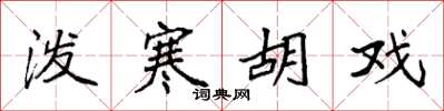 袁强泼寒胡戏楷书怎么写