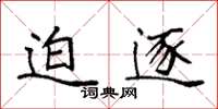 袁强迫逐楷书怎么写