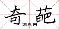 袁强奇葩楷书怎么写