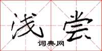 袁强浅尝楷书怎么写