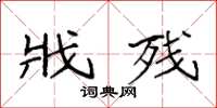 袁强戕残楷书怎么写