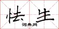 袁强怯生楷书怎么写