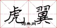袁强虎翼楷书怎么写