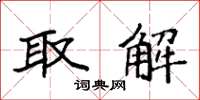 袁强取解楷书怎么写