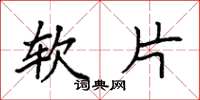 袁强软片楷书怎么写