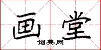 袁强画堂楷书怎么写