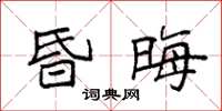 袁强昏晦楷书怎么写