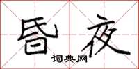 袁强昏夜楷书怎么写