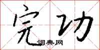 钱沛云完功行书怎么写