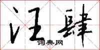 钱沛云汪肆行书怎么写