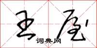王冬龄王屋草书怎么写