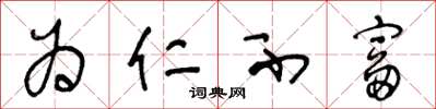 王冬龄为仁不富草书怎么写
