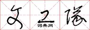 王冬龄文工队草书怎么写