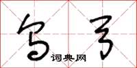 王冬龄乌弓草书怎么写
