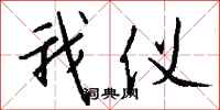 钱沛云我仪行书怎么写