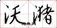 钱沛云沃潴行书怎么写
