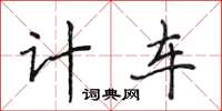 侯登峰计车楷书怎么写