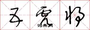 王冬龄五虎将草书怎么写