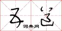 王冬龄五道草书怎么写