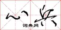 王冬龄心兵草书怎么写