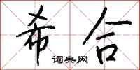 钱沛云希合行书怎么写