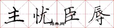侯登峰主忧臣辱楷书怎么写