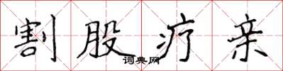 侯登峰割股疗亲楷书怎么写