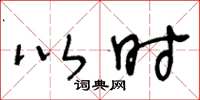 王冬龄以时草书怎么写