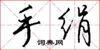钱沛云手绢行书怎么写