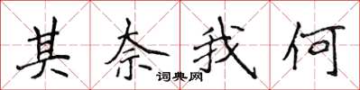 侯登峰其奈我何楷书怎么写