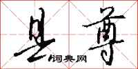 钱沛云县尊行书怎么写