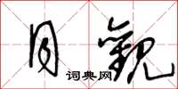 王冬龄月观草书怎么写