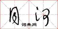 王冬龄月河草书怎么写