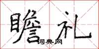 侯登峰瞻礼楷书怎么写