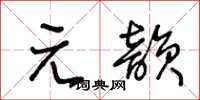 王冬龄元韵草书怎么写
