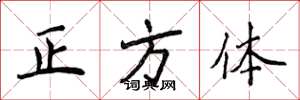 侯登峰正方体楷书怎么写