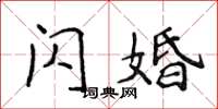 侯登峰闪婚楷书怎么写