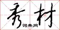 钱沛云秀材行书怎么写