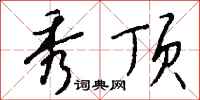 钱沛云秀顶行书怎么写