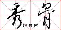 钱沛云秀骨行书怎么写