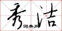 钱沛云秀洁行书怎么写