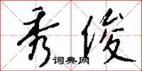 钱沛云秀俊行书怎么写