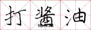 侯登峰打酱油楷书怎么写