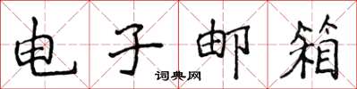 侯登峰电子邮箱楷书怎么写