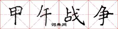 侯登峰甲午战争楷书怎么写