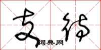 王冬龄支待草书怎么写