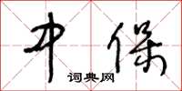 王冬龄中保草书怎么写