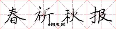 侯登峰春祈秋报楷书怎么写