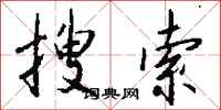 钱沛云搜索行书怎么写