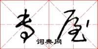 王冬龄专屋草书怎么写